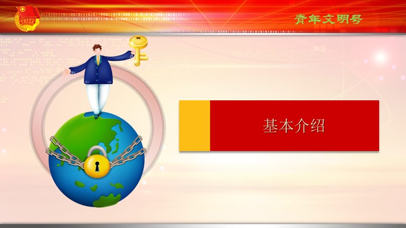 青年文明号汇报PPT课件.ppt_第3页