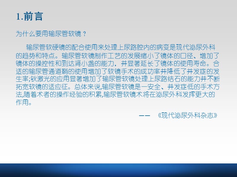 输尿管软镜下钬激光碎石的手术配合.ppt_第2页