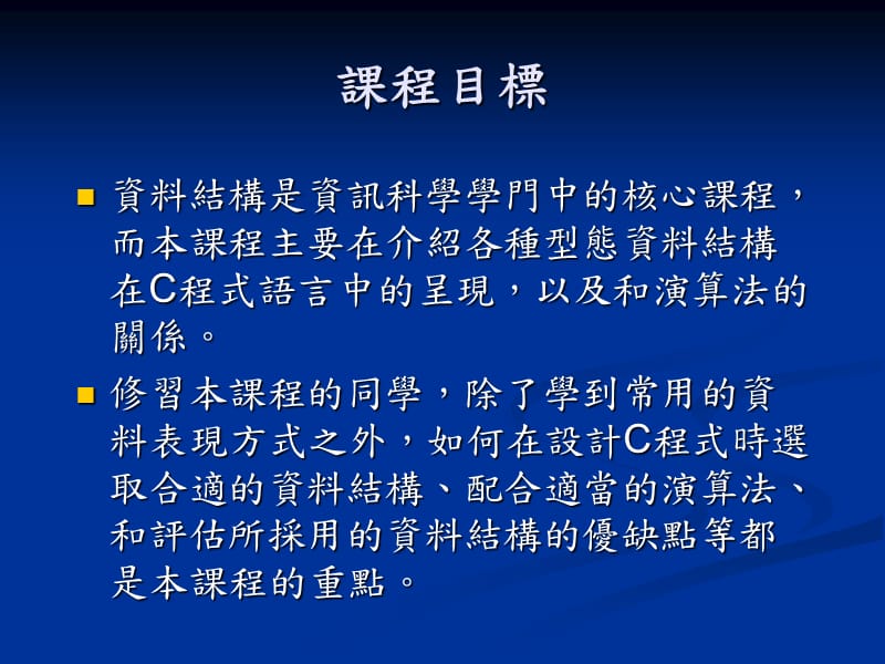 资料结构(用C语言)资讯工程学系.ppt_第2页