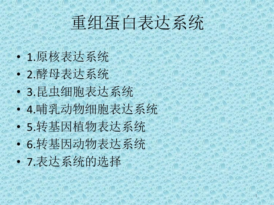 重组蛋白的表达系统详细版ppt课件_第1页