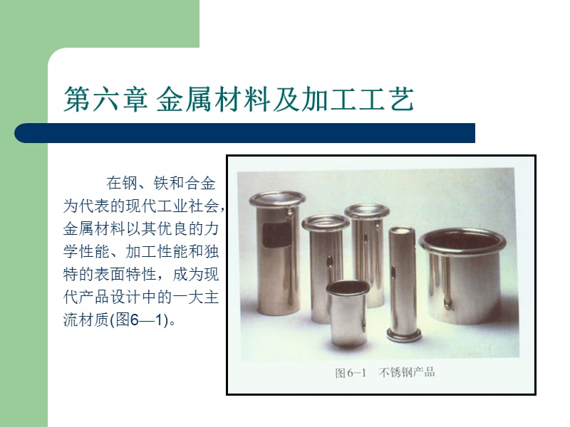 金属材料及加工工艺.ppt_第1页