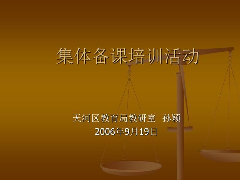 《集体备课培训活动》PPT课件.ppt_第1页