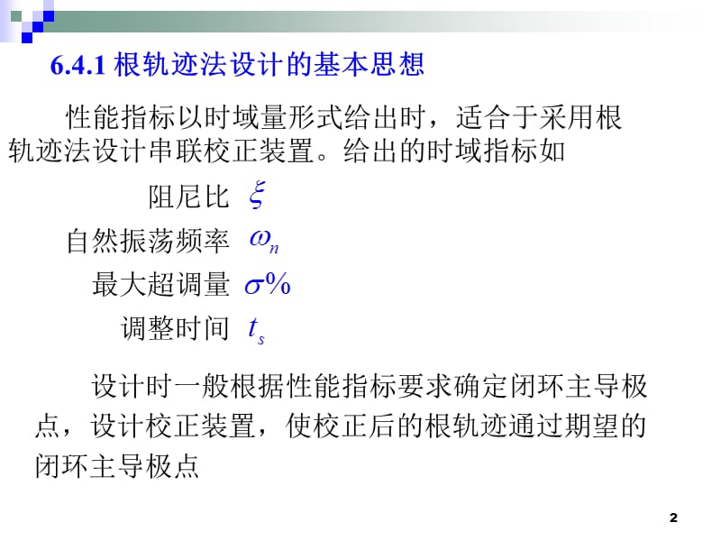 自动控制第6章-4根轨迹校正法.ppt_第2页