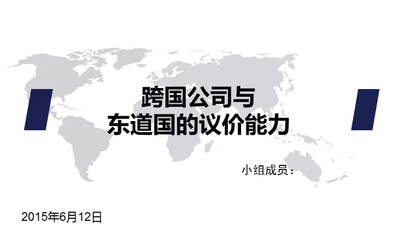 跨国公司与东道国议价能力.ppt_第1页