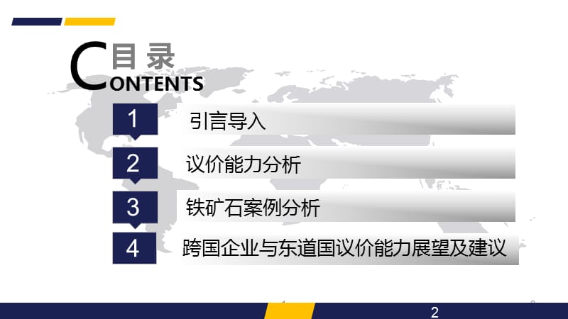 跨国公司与东道国议价能力.ppt_第2页