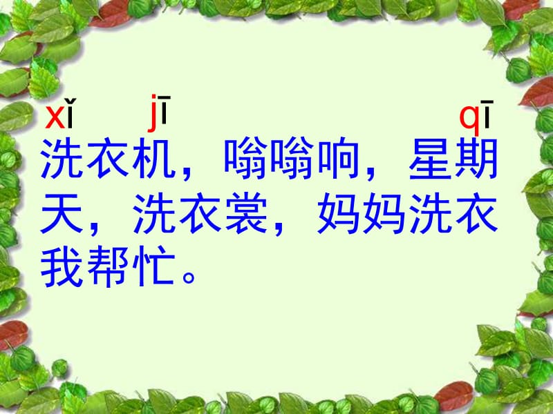 苏教版小学语文一年级上册jqx.ppt_第2页