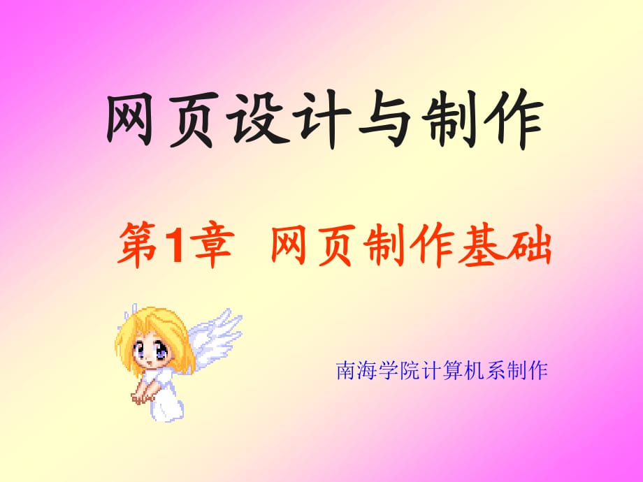 《网页设计与制作》第一章：网页制作基础.ppt_第1页