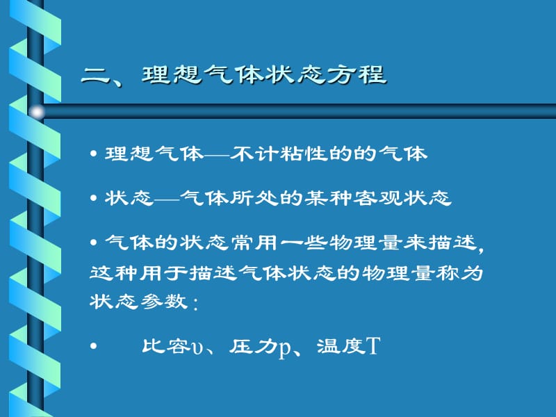 《理想氣體狀態(tài)方程》PPT課件.ppt_第1頁(yè)