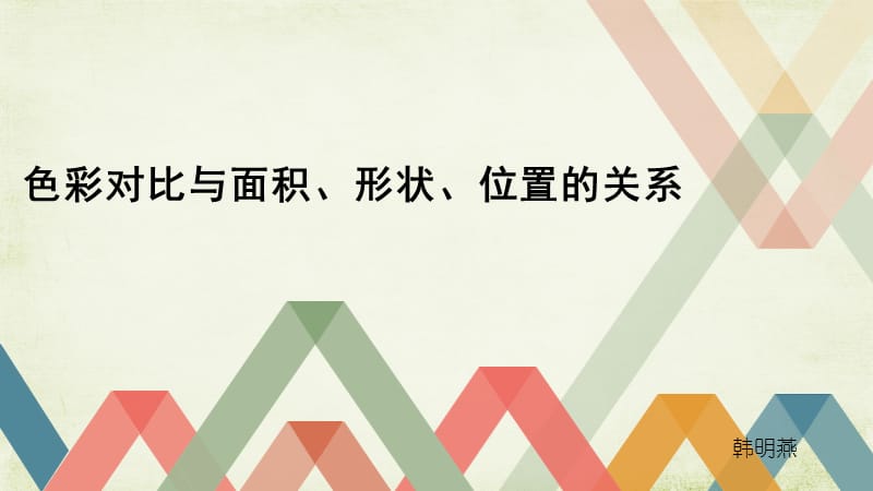 色彩对比与面积、形状、位置、肌理的关系.ppt_第1页