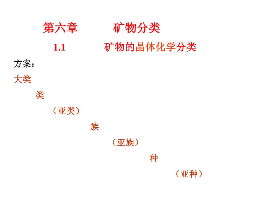 《矿物分类及特征》PPT课件.ppt_第1页