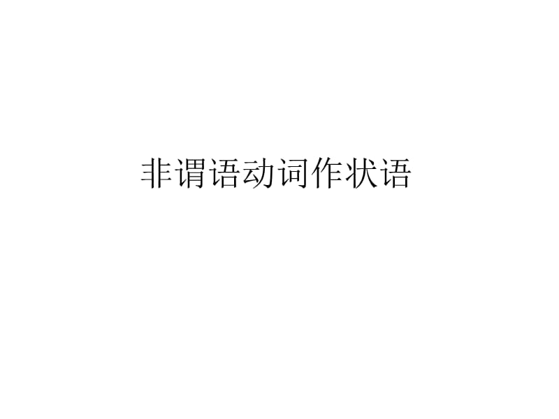 非谓语动词作状语课件.ppt_第1页