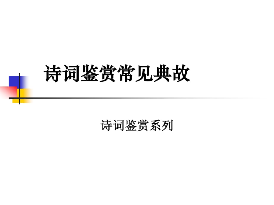 《诗词鉴赏常见典故》PPT课件.ppt_第1页