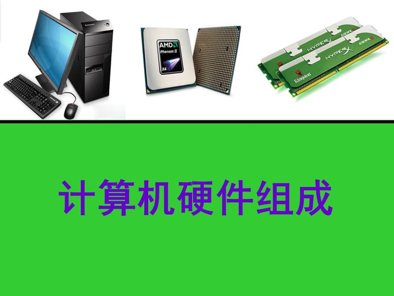 计算机硬件组成PPT.ppt_第1页