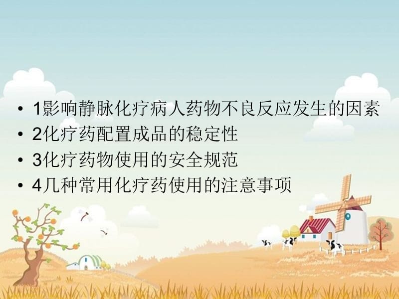 静脉化疗药物使用的注意事项.ppt_第2页