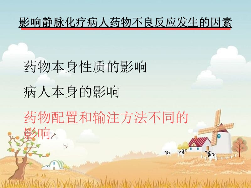 静脉化疗药物使用的注意事项.ppt_第3页