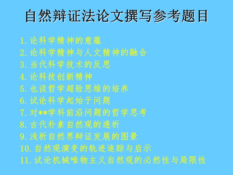 自然辩证法课程论文参考题目课件.ppt_第1页