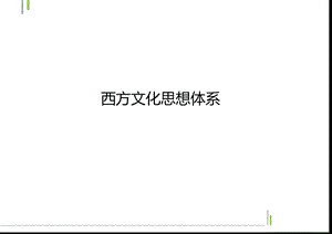 西方文化思想體系.ppt