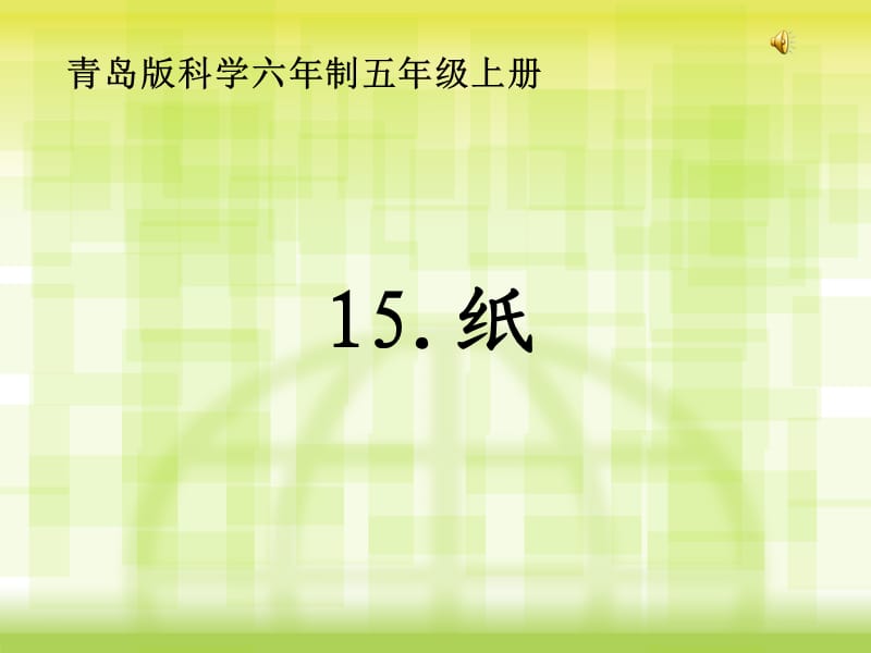 青岛版科学五年级上册15纸(课件).ppt_第1页