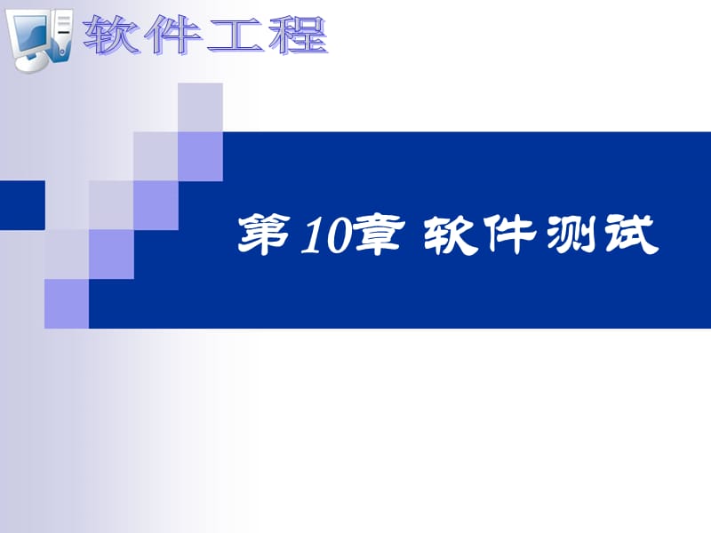 软件测试PPT课件.ppt_第1页