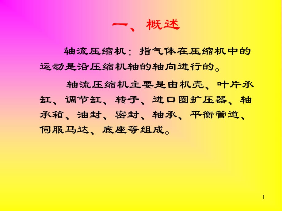 軸流式壓縮機結(jié)構(gòu)原理ppt課件_第1頁