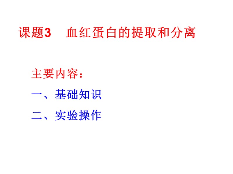 血红蛋白的提取和分离.ppt_第1页