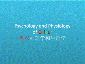 色彩心理学和生理学.ppt