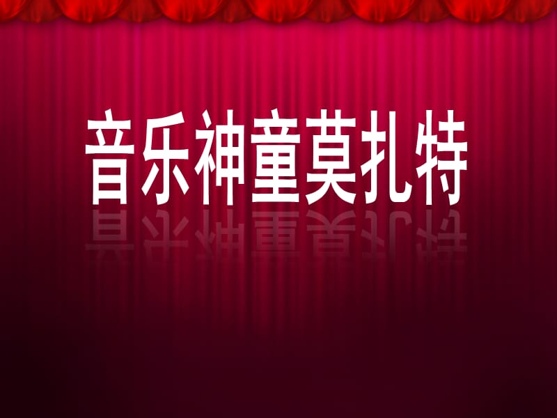 音乐神童莫扎特详细介绍和作品欣赏.ppt_第1页