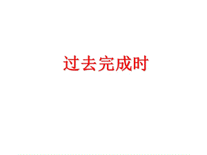 過(guò)去完成時(shí)講解ppt.ppt