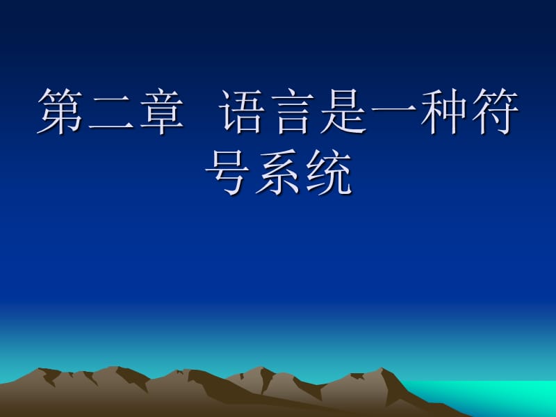 《语言符号说》PPT课件.ppt_第1页