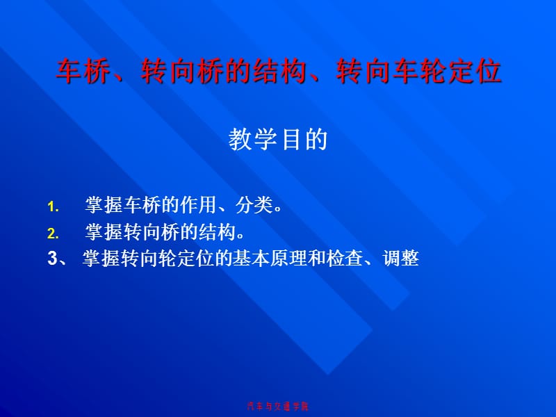 转向桥的结构转向车轮定位.ppt_第1页