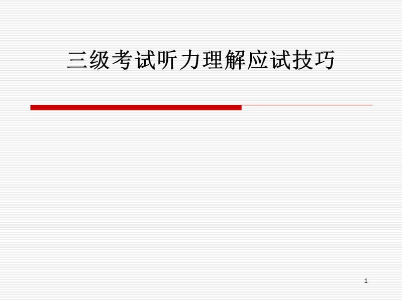 英语三级听力解题技巧.ppt_第1页