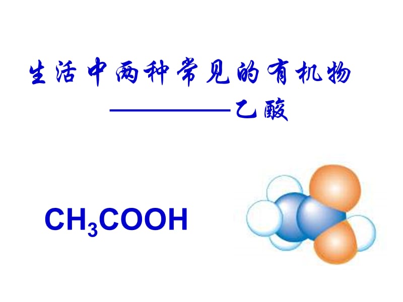 《高化学乙酸》PPT课件.ppt_第1页