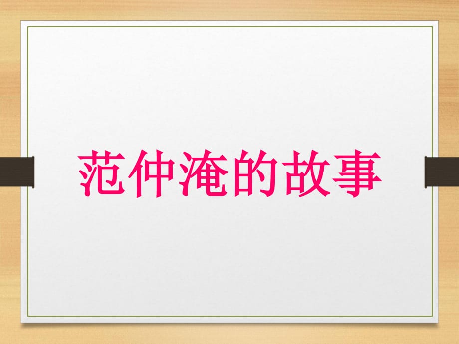 《范仲淹的故事》課件.ppt_第1頁