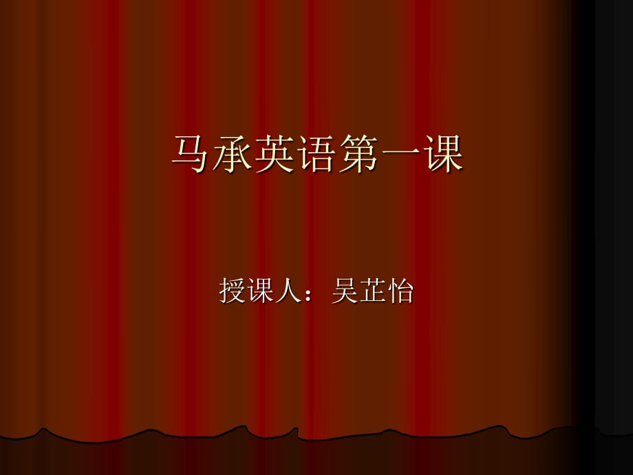 《马承英语课》PPT课件.ppt_第1页