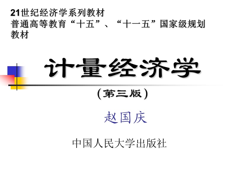 《計(jì)量經(jīng)濟(jì)學(xué)導(dǎo)論》PPT課件.ppt_第1頁