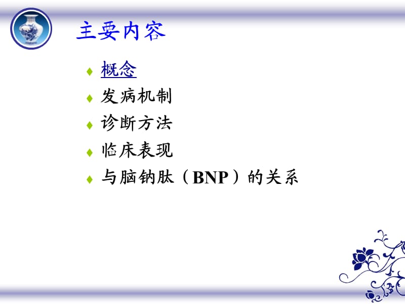 舒张性心衰与BNP.ppt_第2页