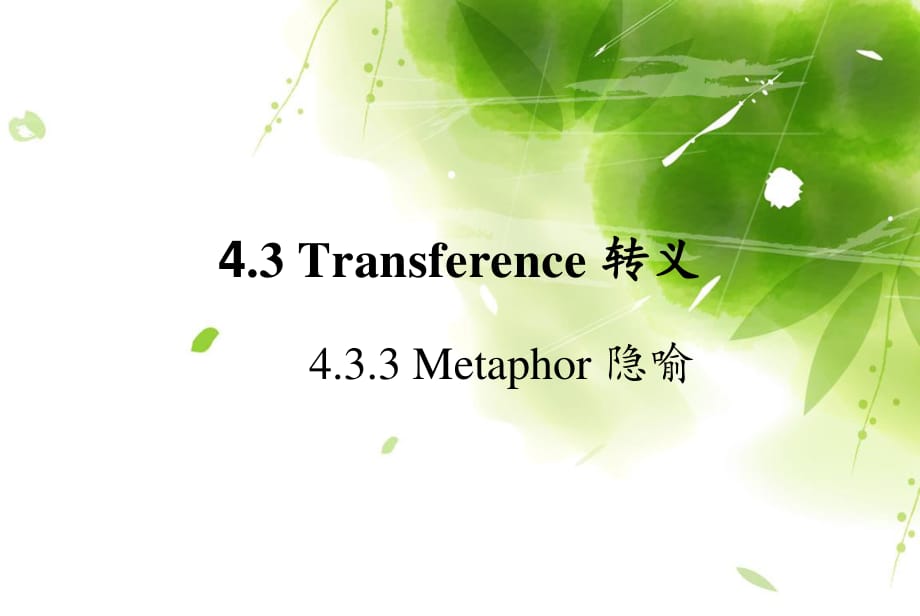 《英语文体学要略》Metaphor.ppt_第1页