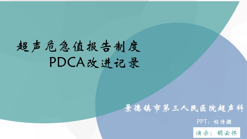 超声科危急值PDCA.ppt_第1页