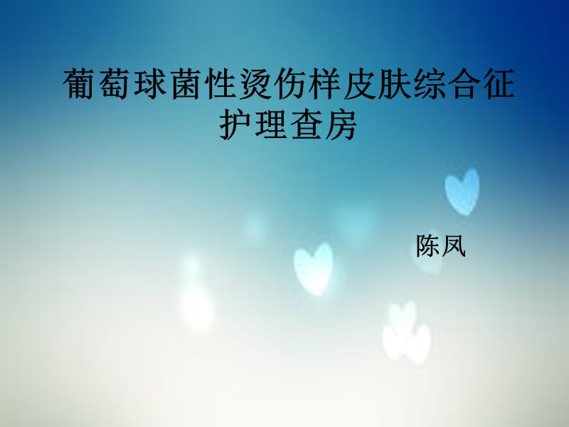 葡萄球菌性烫伤样皮肤综合症.ppt_第1页