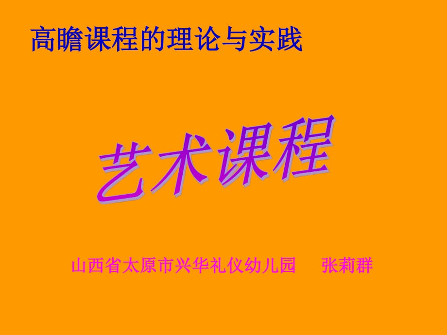 高瞻课程的理论与实践艺术课程.ppt_第1页