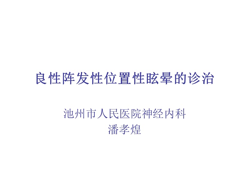 良性阵发性位置性.ppt_第1页