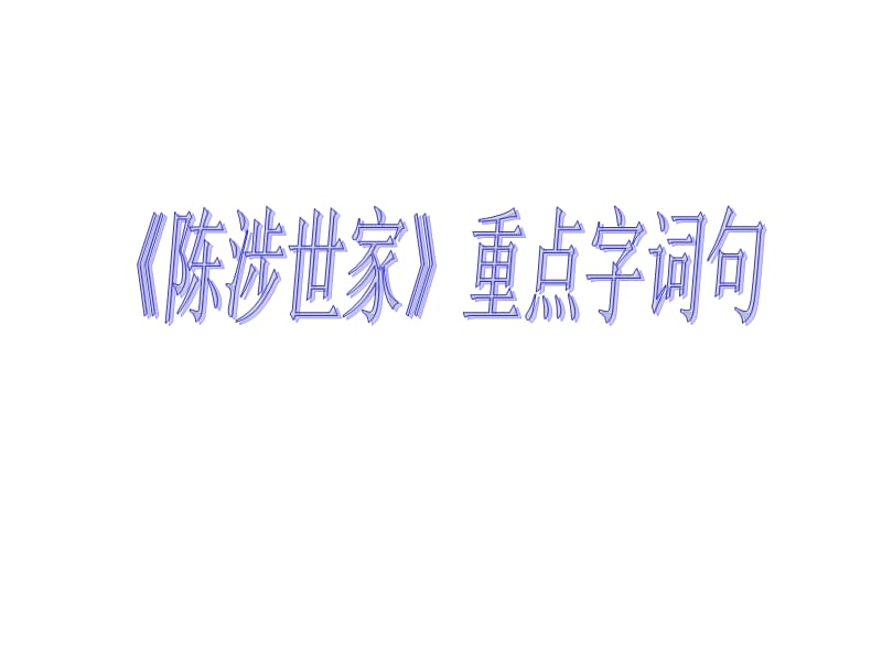 《重點字詞句》PPT課件.ppt_第1頁