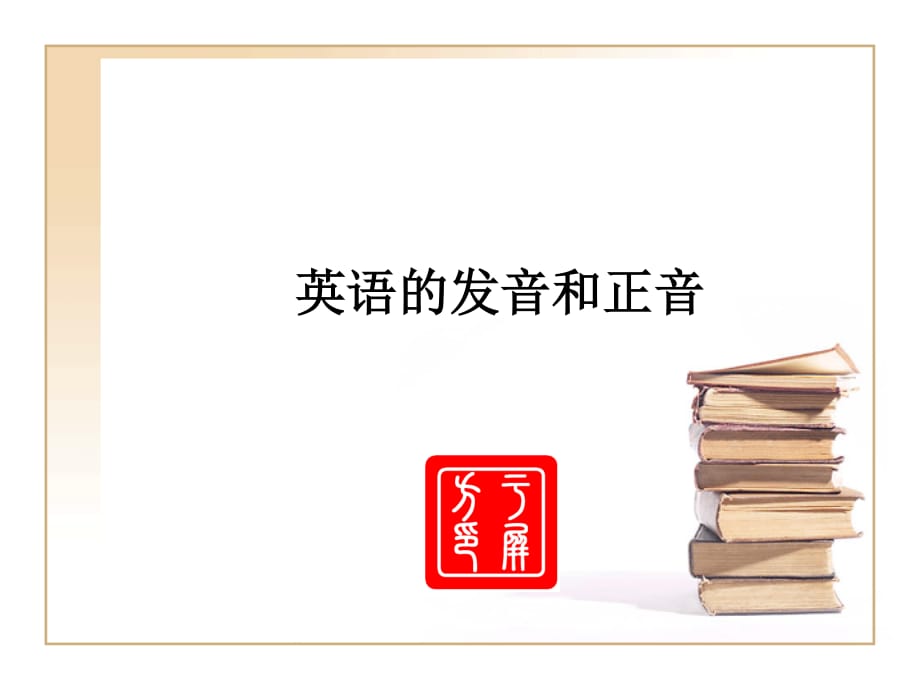 《英语的发音与正音》PPT课件.ppt_第1页