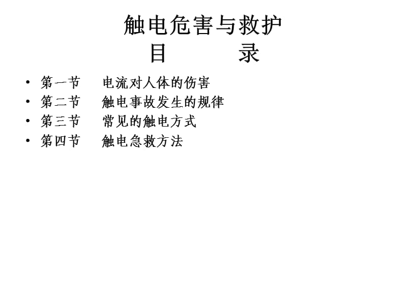 触电急救知识培训.ppt_第2页