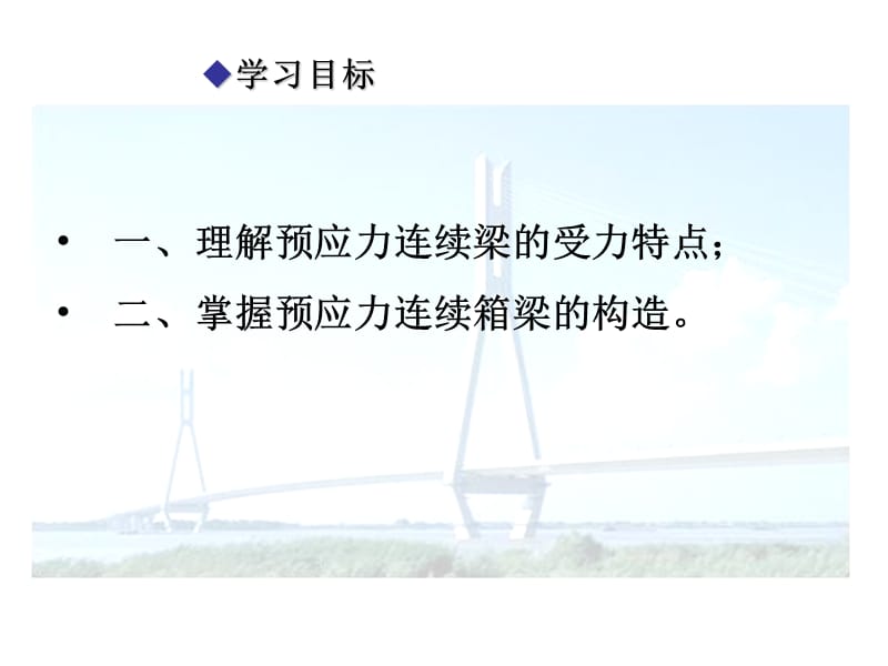 预应力连续梁的特点及构造.ppt_第2页