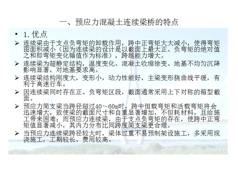 预应力连续梁的特点及构造.ppt_第3页