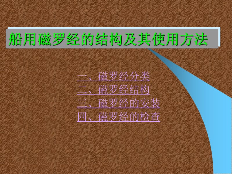 船用磁罗经的结构及其使用方法.ppt_第1页