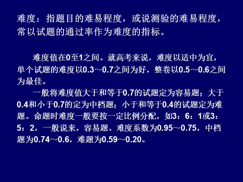 《難度區(qū)分度》PPT課件.ppt_第1頁