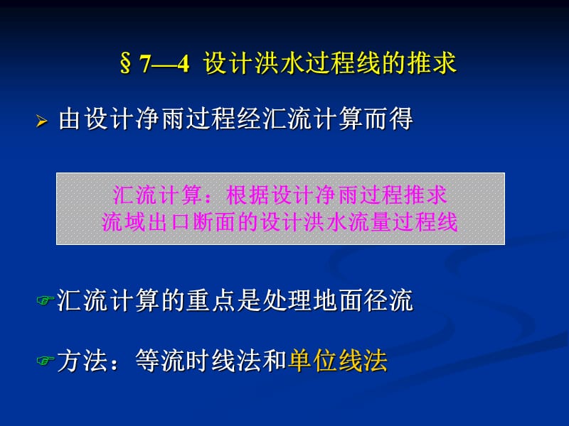 设计洪水过程线的推求.ppt_第1页