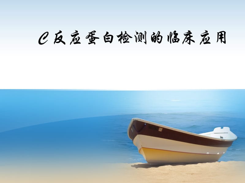 血常规和C-反应蛋白检测的临床意义.ppt_第1页